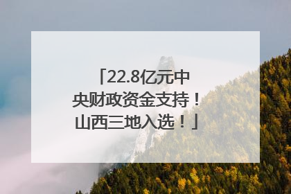 22.8亿元中央财政资金支持！山西三地入选！