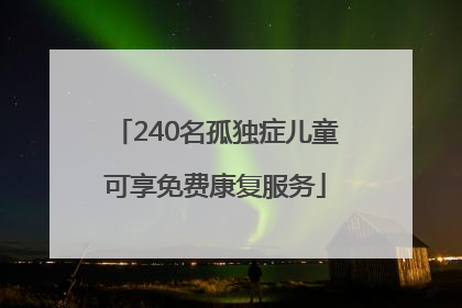 240名孤独症儿童可享免费康复服务