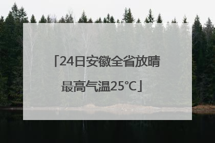24日安徽全省放晴 最高气温25℃