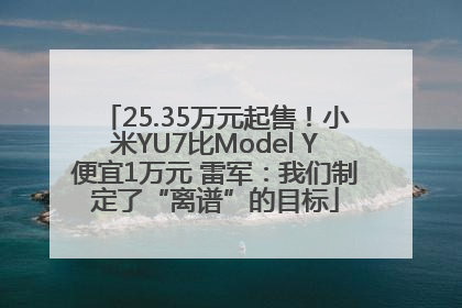 25.35万元起售！小米YU7比Model Y便宜1万元 雷军：我们制定了“离谱”的目标