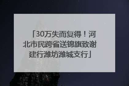 30万失而复得！河北市民跨省送锦旗致谢建行潍坊潍城支行