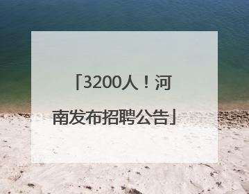 3200人！河南发布招聘公告
