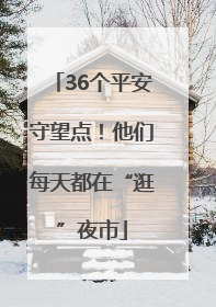 36个平安守望点！他们每天都在“逛”夜市