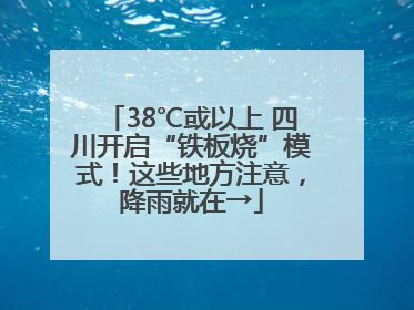 38℃或以上 四川开启“铁板烧”模式！这些地方注意，降雨就在→