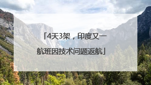 4天3架，印度又一航班因技术问题返航