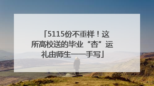 5115份不重样！这所高校送的毕业“杏”运礼由师生一一手写