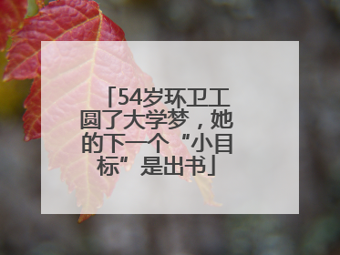 54岁环卫工圆了大学梦，她的下一个“小目标”是出书