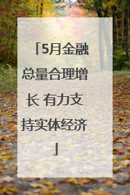 5月金融总量合理增长 有力支持实体经济