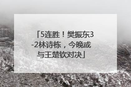 5连胜！樊振东3-2林诗栋，今晚或与王楚钦对决