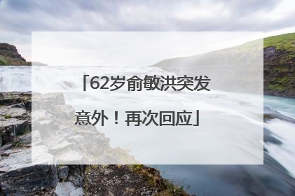 62岁俞敏洪突发意外！再次回应