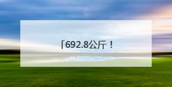 692.8公斤！宿城区小麦百亩示范方平均亩产创新高