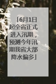 6月1日起全省正式进入汛期，预测今年汛期我省大部降水偏多