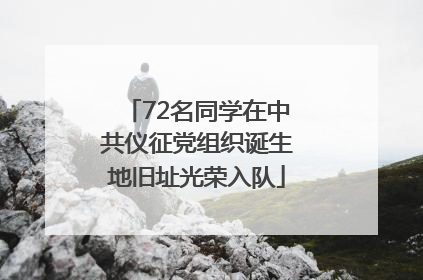 72名同学在中共仪征党组织诞生地旧址光荣入队