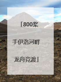 800桨手伊洛河畔龙舟竞渡