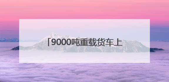 9000吨重载货车上桥 G3铜陵长江公铁大桥顺利完成荷载试验