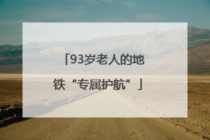 93岁老人的地铁“专属护航”