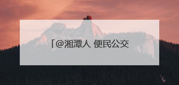 @湘潭人 便民公交将直达龙舟赛现场