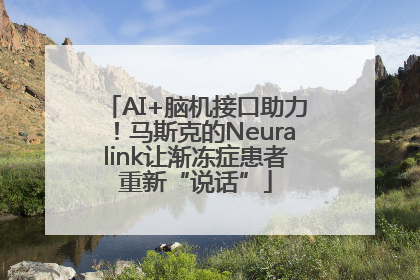 AI+脑机接口助力！马斯克的Neuralink让渐冻症患者重新“说话”