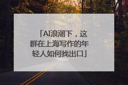 AI浪潮下，这群在上海写作的年轻人如何找出口