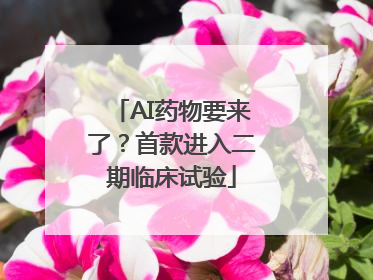 AI药物要来了？首款进入二期临床试验
