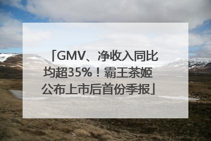 GMV、净收入同比均超35%！霸王茶姬公布上市后首份季报