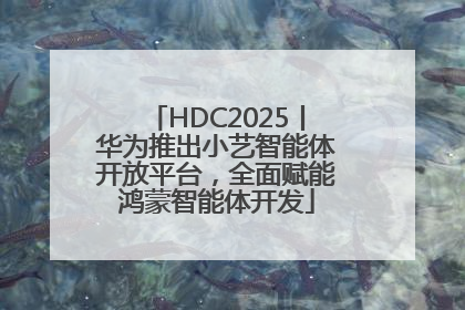 HDC2025丨华为推出小艺智能体开放平台，全面赋能鸿蒙智能体开发