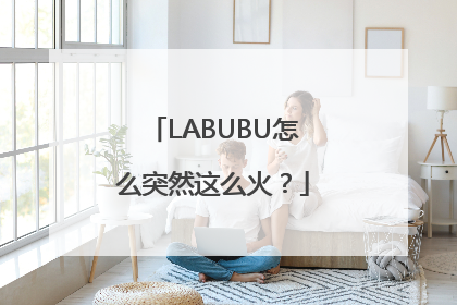 LABUBU怎么突然这么火？
