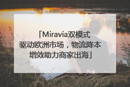 Miravia双模式驱动欧洲市场，物流降本增效助力商家出海