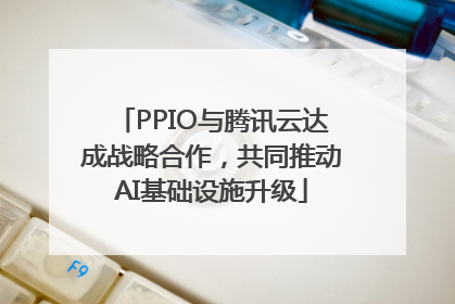 PPIO与腾讯云达成战略合作，共同推动AI基础设施升级