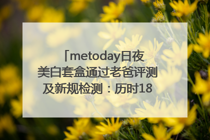 metoday日夜美白套盒通过老爸评测及新规检测：历时182天验证有效性